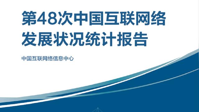 持续自学不该是空话！分享第48次中国互联网络发展状况统计报告