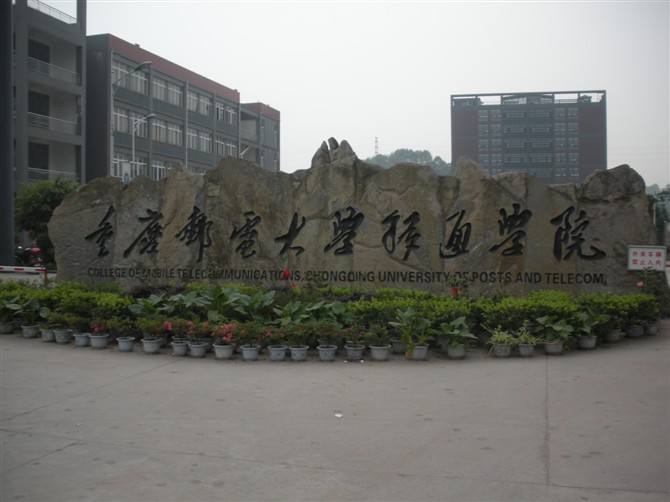 重庆邮电大学移通学院位于重庆市合川区,目前占地面积1350亩,总建筑