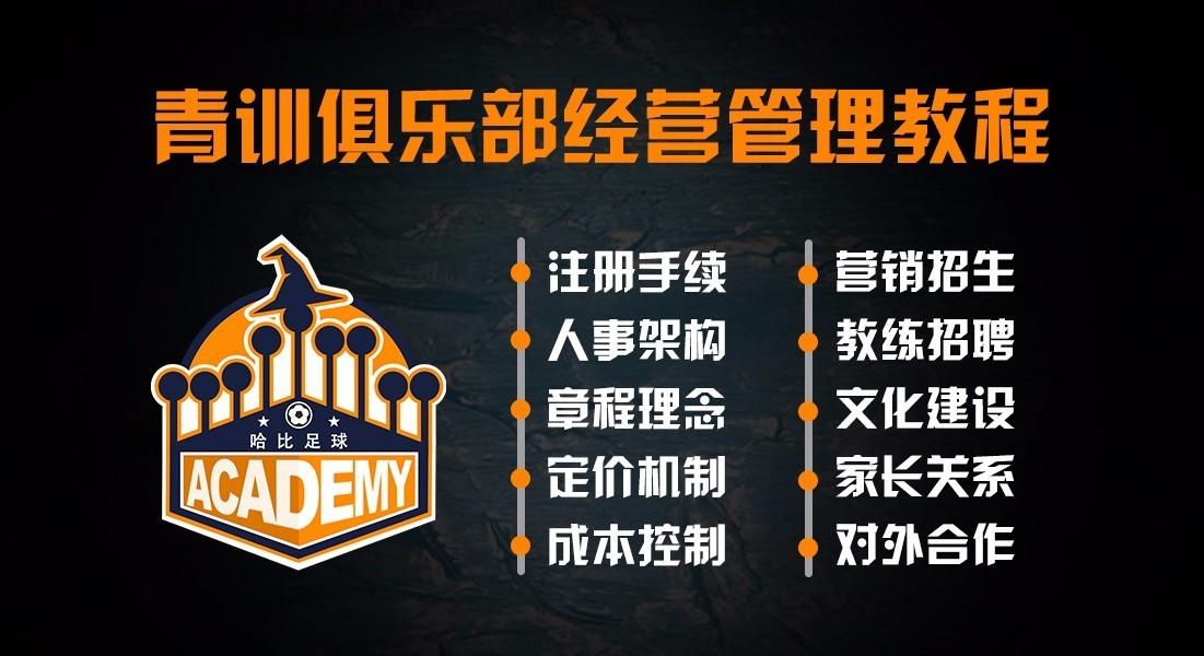 足球培训班手续 青训俱乐部经营管理教程（18）：业余足球俱乐部的注册流程与组织架构