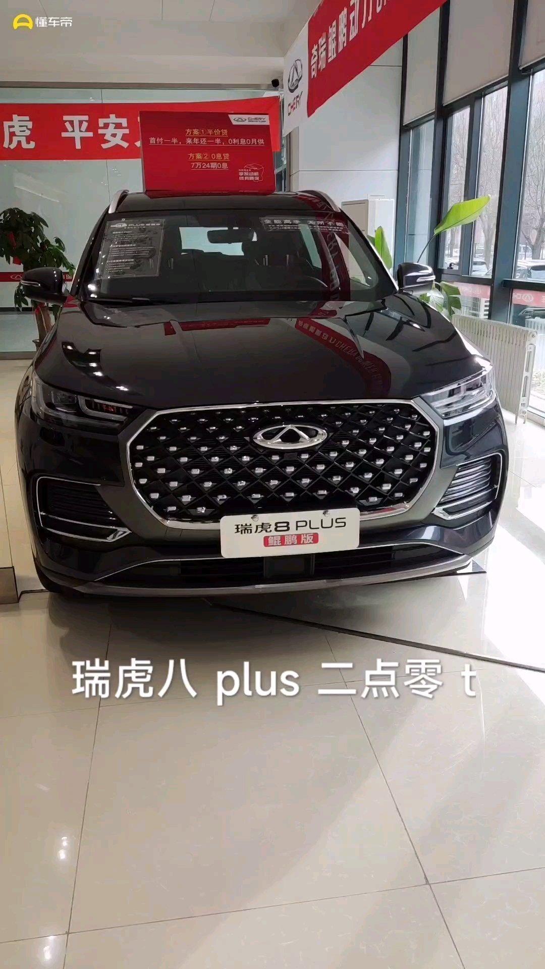 瑞虎8,鲲鹏,瑞虎8plus.2.0t到店啦!本周末店里有试