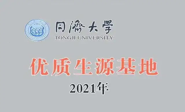 喜讯——湘钢一中被同济大学授予首批“优质生源基地学校”