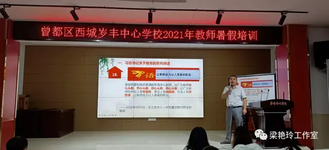 曾都区西城岁丰中心学校开展2021年教师暑假培训教师暑假培训,幸福分享,教师培训纪实,教育培训