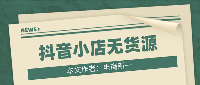 抖音小店无货源，新手店铺如何五天出单，快速起店？