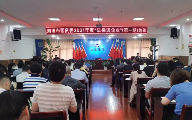 市国资委第一期“法律进企业”专题培训在湘潭交发集团举行