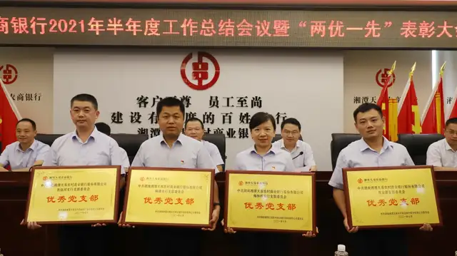 湘潭天易农商银行召开半年度工作总结会议暨“两优一先”表彰大会