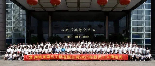 青春逐梦正当时 奋力建工谱新篇——湖南省第三工程有限公司2021年新员工入职培训圆满落幕