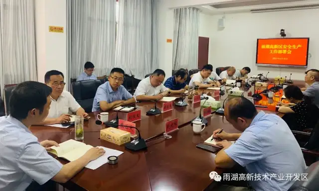 雨湖高新区召开安全生产工作部署会