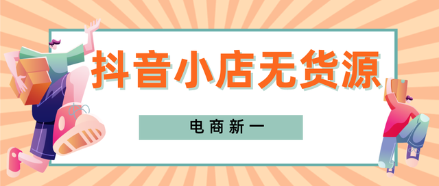 抖音小店无货源项目，实际操作操作情况大揭秘