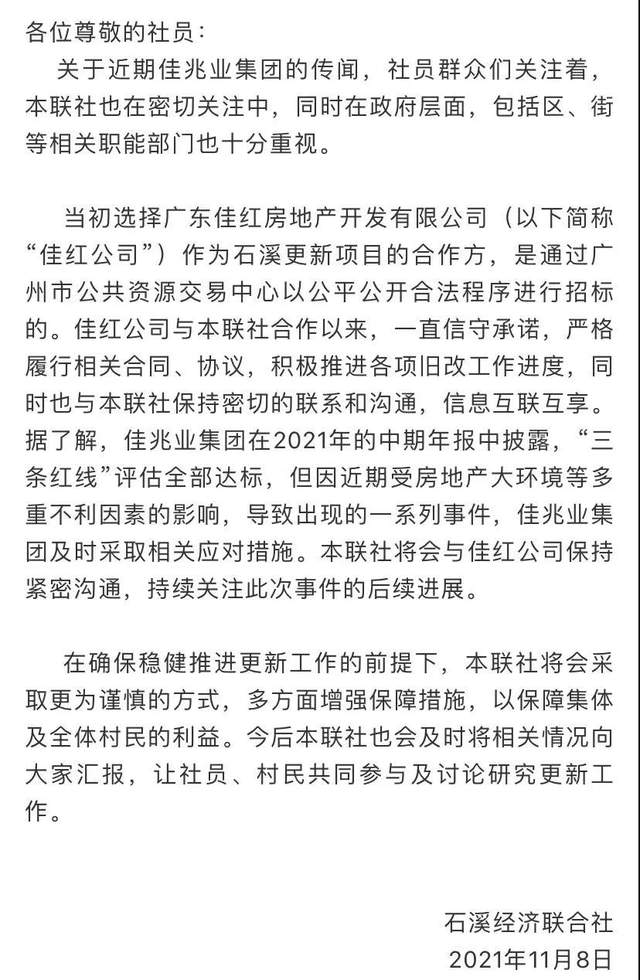 广州一旧村改造业主方回应佳兆业事件：将采取更谨慎方式增强保障