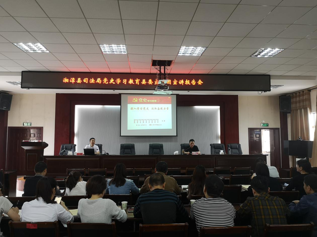 党史学习教育县委宣讲团走进湘潭县司法局开展 宣讲报告会