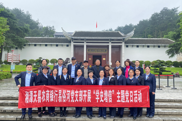 湘潭天易农商银行易俗河支行党支部赴韶山开展“学史增信”主题党日活动
