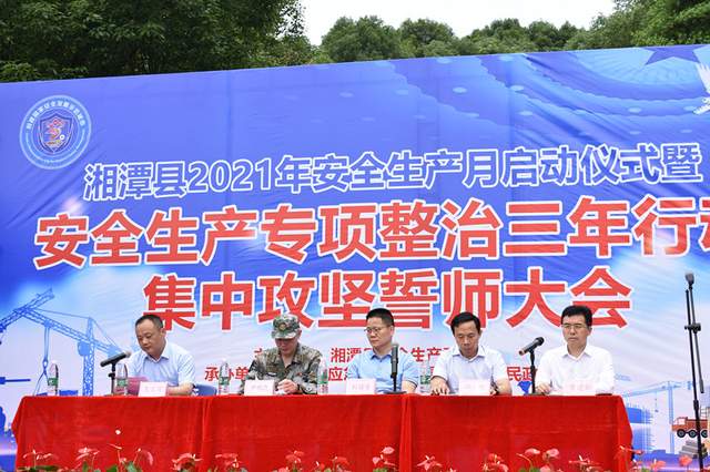 湘潭县应急管理局：我县举行2021年“安全生产月”活动启动仪式