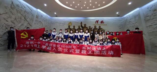 赓续红色血脉，传承湖湘精神——湘钢一中2021年上学期入团仪式暨教工团活动报道