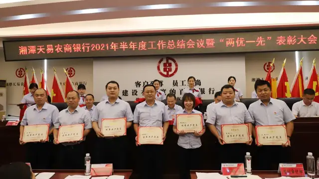 湘潭天易农商银行召开半年度工作总结会议暨“两优一先”表彰大会