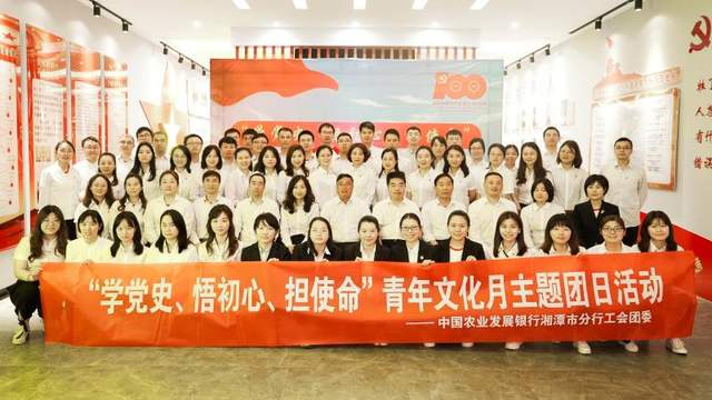 农发行湘潭市分行团委开展系列活动推进党史学习教育走深走实