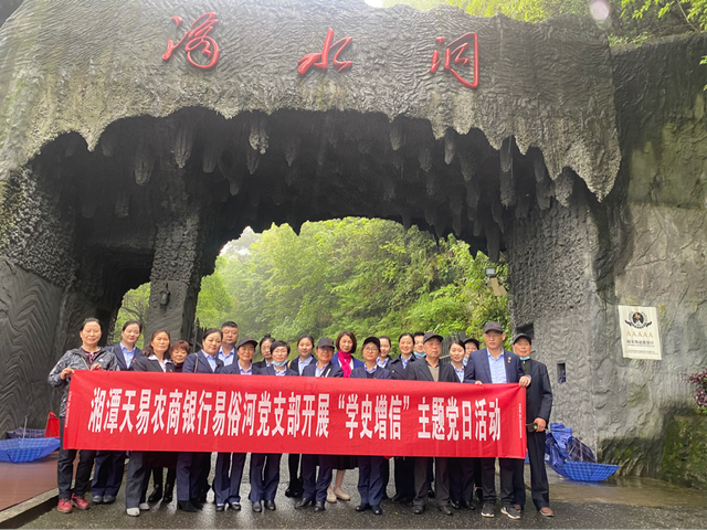 湘潭天易农商银行易俗河支行党支部赴韶山开展“学史增信”主题党日活动