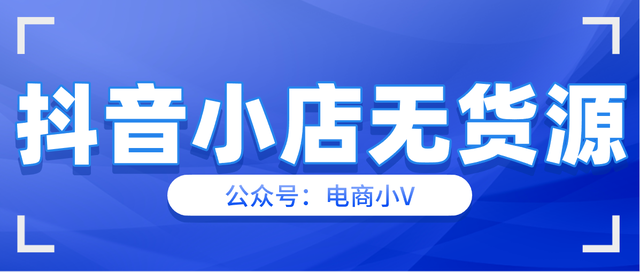 抖音小店无货源，精细化运营应该怎么做？从商品，流量，售后来说