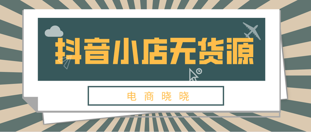 抖音也能无货源模式开店？简单一步，解决困扰电商人多年的问题