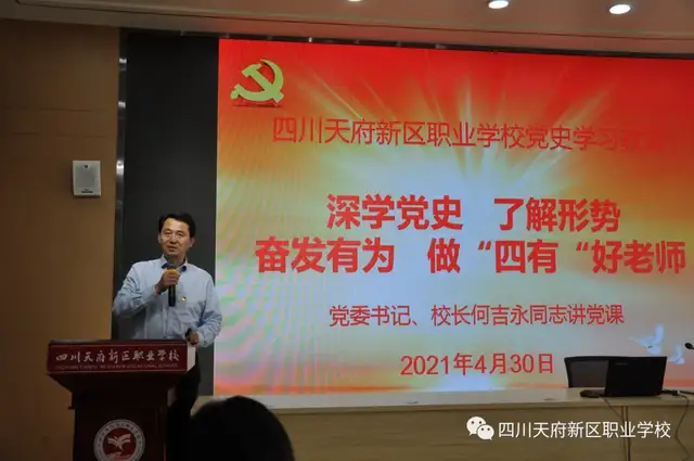 天府职校学习百年党史 感悟思想伟力——党史学习教育工作推进会