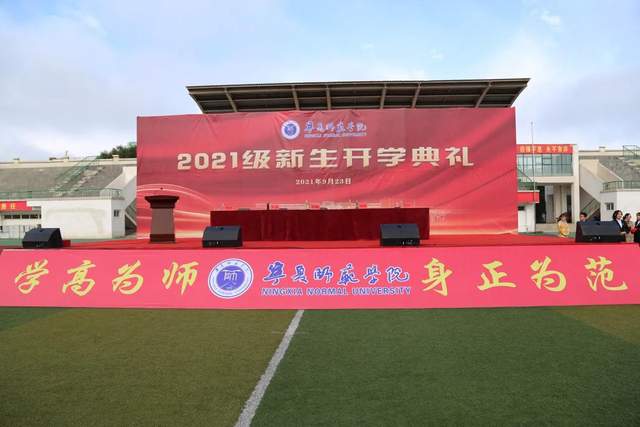 宁夏师范学院举行2021级新生开学典礼