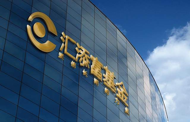 年内最差次新权益基金出炉 汇添富互联网核心资产六个月亏损约15% 公司 第1张
