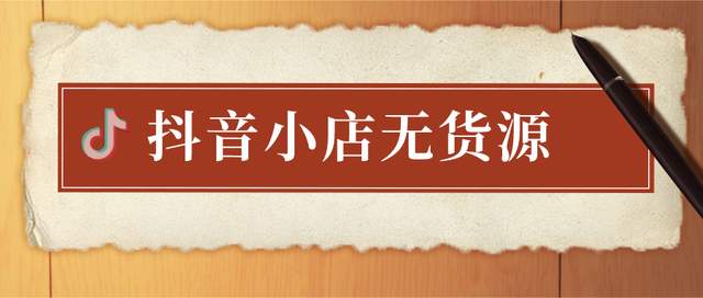 「抖音小店」晓晓带你了解如今市场，哪个平台更适合做无货源店群