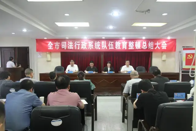 湘潭市司法行政队伍教育整顿总结大会召开