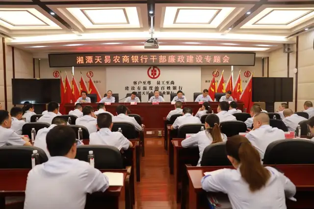 湘潭天易农商银行召开干部廉政建设专题会议