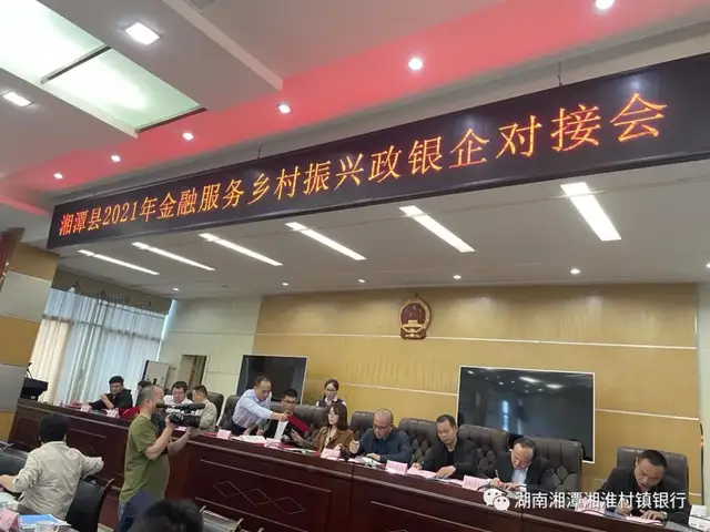 湘潭湘淮村镇银行参加政银企对接专场活动，助力乡村振兴发展