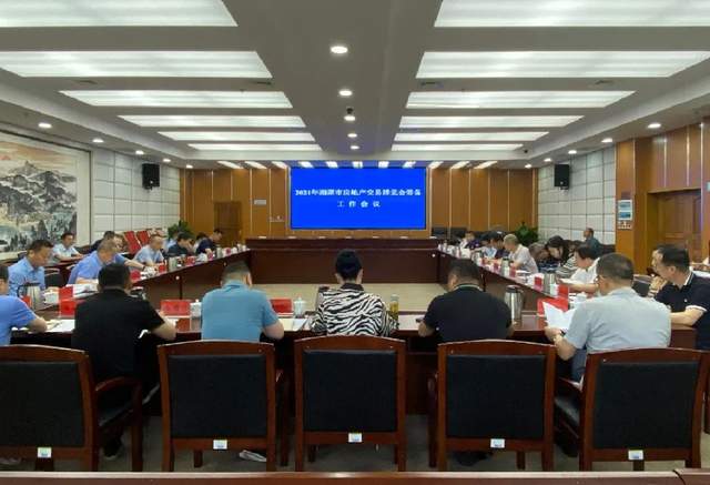 2021年湘潭市房地产交易博览会筹备工作会议召开