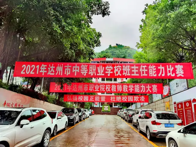 达州职业高级中学在全市教师教学能力和班主任能力比赛中成绩斐然