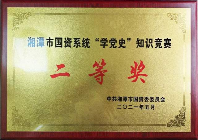 湘潭城发集团党史学习教育工作连获佳绩