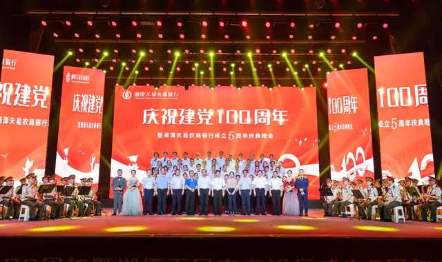 建党百年创伟业 天易五载铸辉煌——举办庆祝建党100周年暨湘潭天易农商银行成立五周年庆典晚会
