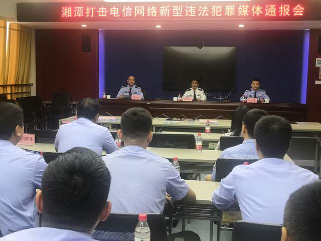 湘潭市公安局召开打击电信网络新型违法犯罪媒体通报会