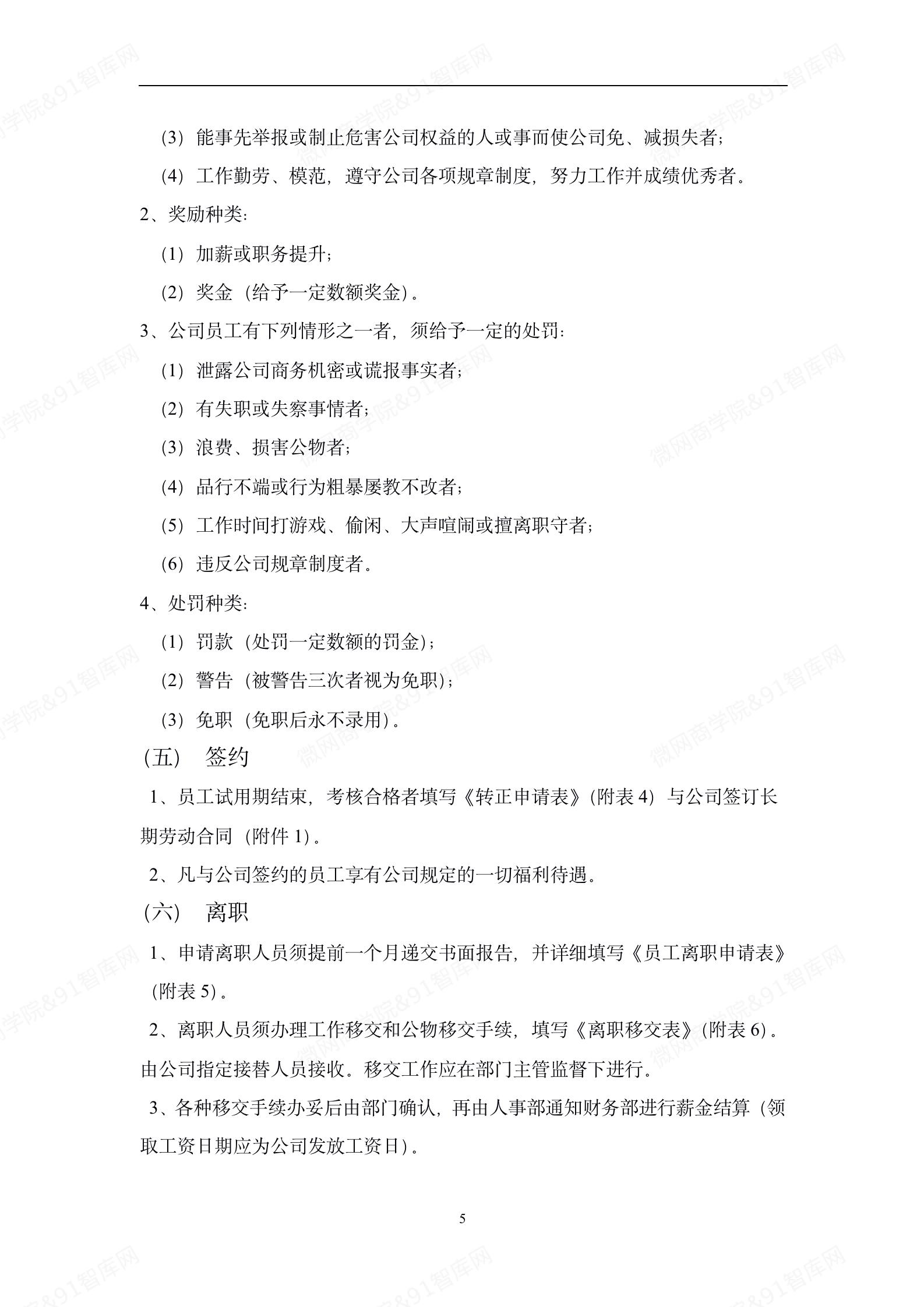 图片[4]-公司管理制度及各类常用文件0807-91智库网