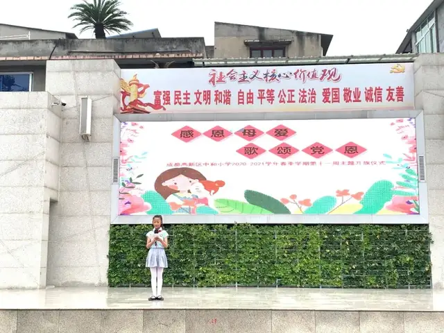 成都高新区中和小学——感恩母爱 歌颂党恩