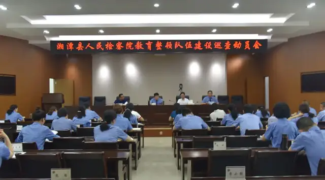 教育整顿｜湘潭县人民检察院召开队伍建设巡查动员会
