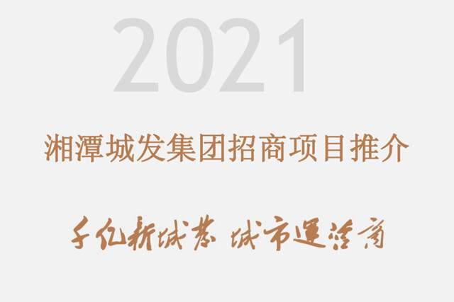 解锁财富密码 湘潭城发集团优质地块集中“亮相”
