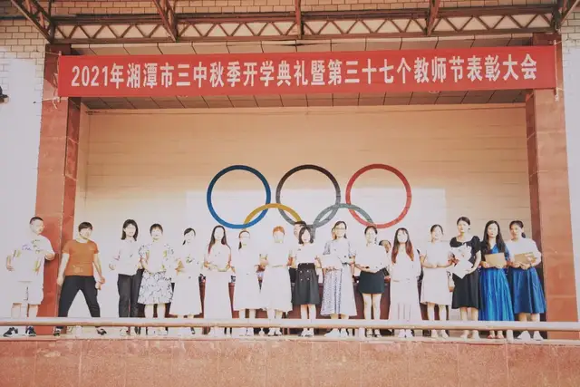 湘潭市第三中学2021年下学期开学典礼暨教师节表彰大会