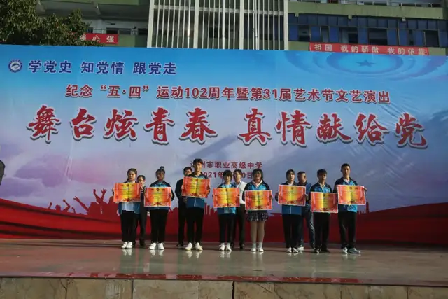 达州市职业高级中学2021年新团员入团宣誓仪式——暨五四文艺汇演