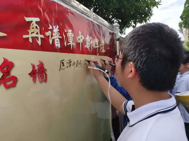 喜迎119周年华诞 再谱潭中新辉煌