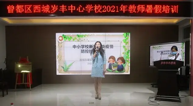 曾都区西城岁丰中心学校开展2021年教师暑假培训教师暑假培训,幸福分享,教师培训纪实,教育培训