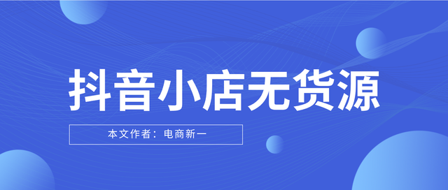 做抖音小店无货源，选择什么类目好？这几个类目你一定要知道