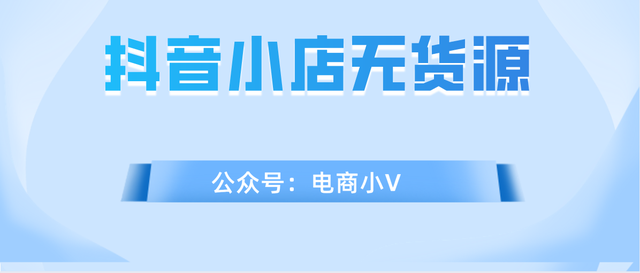 抖音小店无货源实操过程，从开店——出单全过程，建议收藏