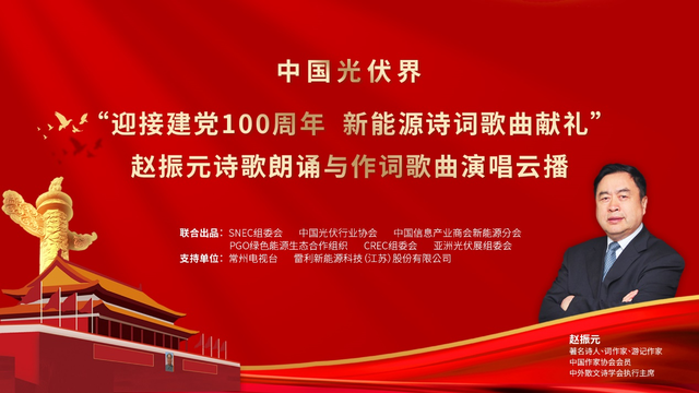 迎接建党100周年赵振元诗歌朗诵与作词歌曲云播节目 反响热烈 中访网 解读新商业 专栏入驻开放平台