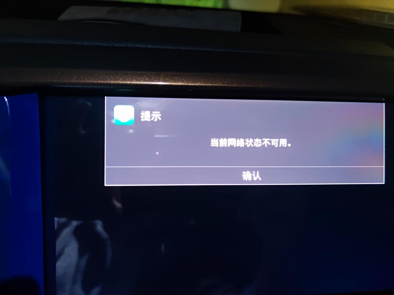 途岳车内网络状态不可用