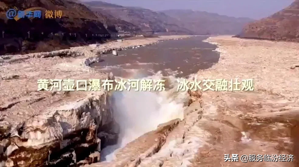 冰河|壶口瀑布冰河解封映彩虹 气势如虹！