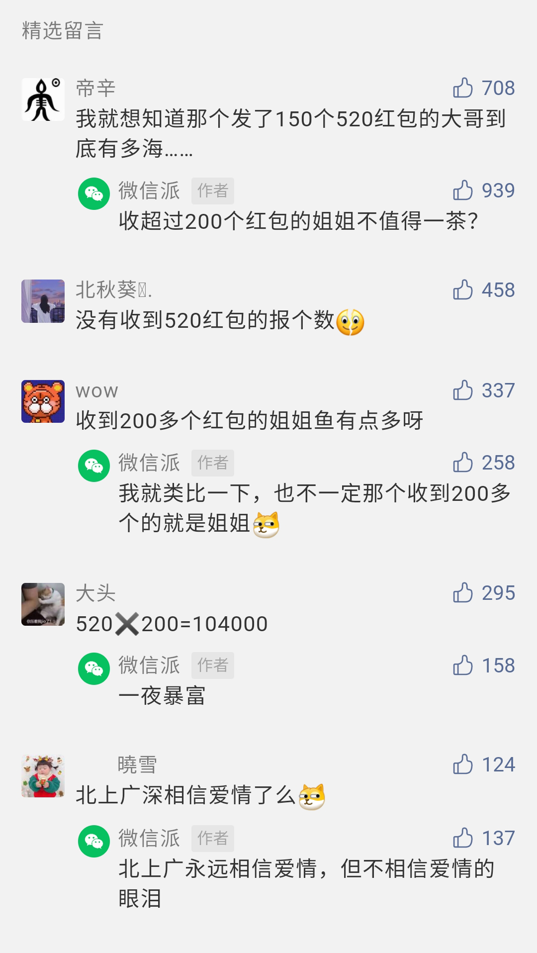 数据|情人节红包数据有人1天收200个 小姐姐你真厉害