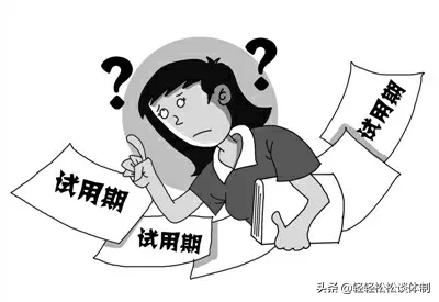 工作10个月入编试用期多久 事业编是不是有试用期?