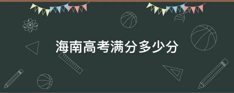 清华大学吴京泰高考成绩单各科分数多少,海南高考满分计算公式